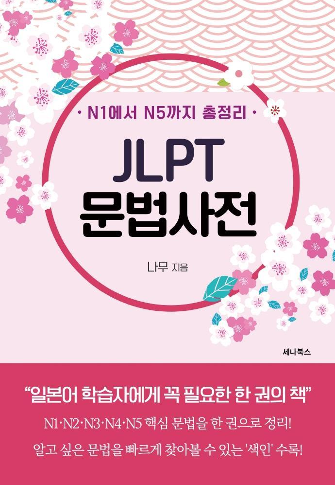 N1에서 N5까지 총정리 JLPT 문법사전