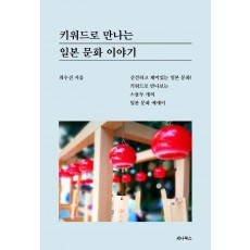 키워드로 만나는 일본 문화 이야기