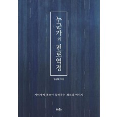 누군가의 천로역정