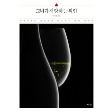 그녀가 사랑하는 와인