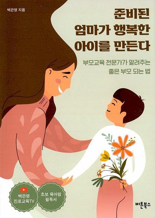 준비된 엄마가 행복한 아이를 만든다