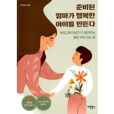 준비된 엄마가 행복한 아이를 만든다