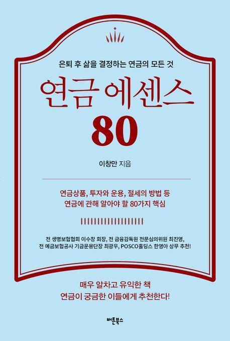 연금 에센스 80
