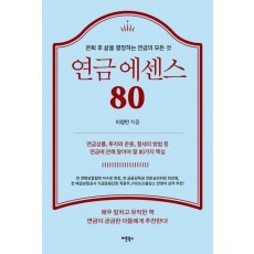 연금 에센스 80