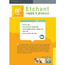 Etchant 기술동향 및 분석보고서