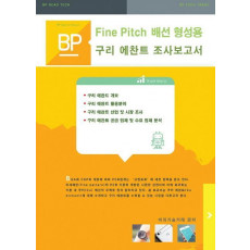 Fine Pitch 배선 형성용 구리 에찬트 조사보고서