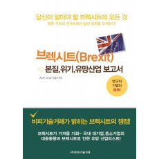 브렉시트(Brexit) 본질, 위기, 유망산업 보고서