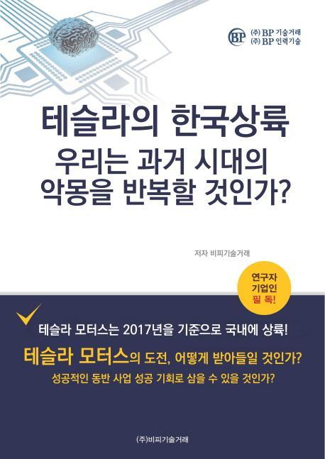 테슬라의 한국상륙: 우리는 과거 시대의 악몽을 반복할 것인가