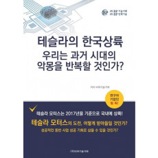 테슬라의 한국상륙: 우리는 과거 시대의 악몽을 반복할 것인가