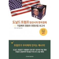 도날드 트럼프 당선시의 한국경제, 기업에의 영향과 유망산업보고서