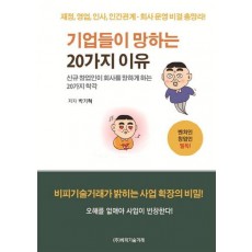 기업들이 망하는 20가지 이유