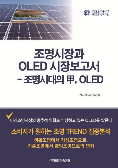 조명시장과 OLED 시장보고서