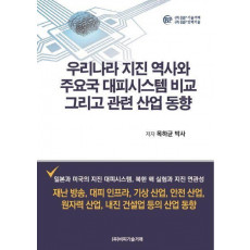 우리나라 지진 역사와 주요국 대피시스템 비교 그리고 관련 산업 동향