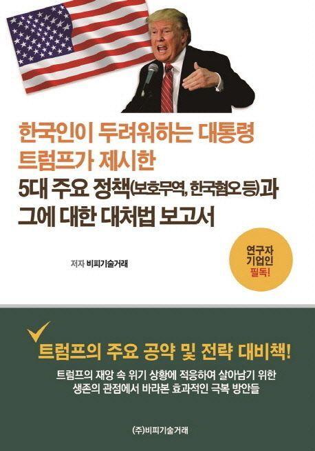 한국인이 두려워하는 대통령 트럼트가 제시한 5대 주요 정책(보호무역, 한국혐오 등)과 그에 대한 대처법