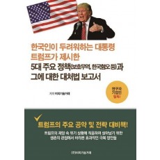 한국인이 두려워하는 대통령 트럼트가 제시한 5대 주요 정책(보호무역, 한국혐오 등)과 그에 대한 대처법