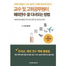 교수 및 고위공무원이 해외연수 잘 다녀오는 방법