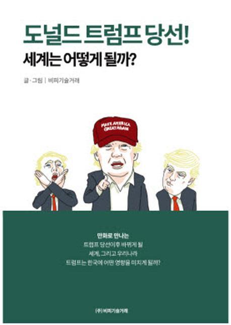 도널드 트럼프 당선! 세계는 어떻게 될까