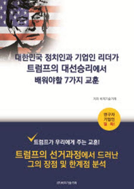 대한민국 정치인과 기업인 리더가 트럼프의 대선승리에서 배워야할 7가지 교훈