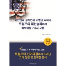 대한민국 정치인과 기업인 리더가 트럼프의 대선승리에서 배워야할 7가지 교훈