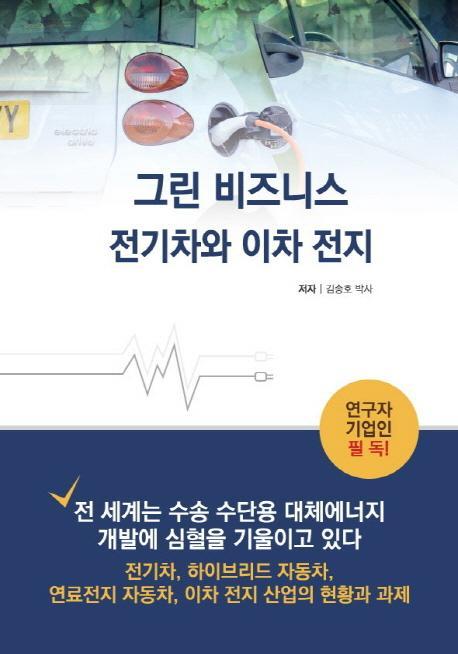 그린 비즈니스 전기차와 이차 전지