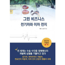 그린 비즈니스 전기차와 이차 전지