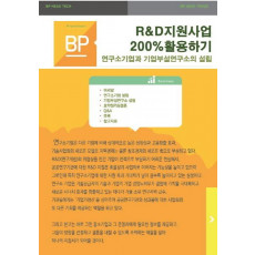 R&D지원사업 200%활용하기