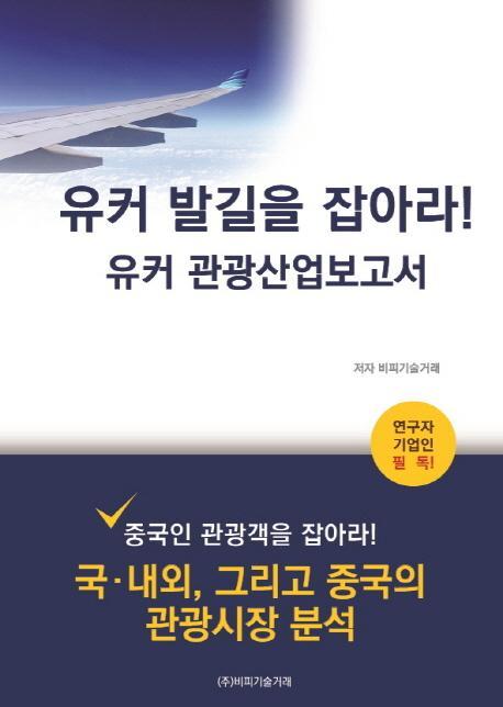 유커 발길을 잡아라! 유커 관광산업보고서