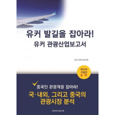 유커 발길을 잡아라! 유커 관광산업보고서