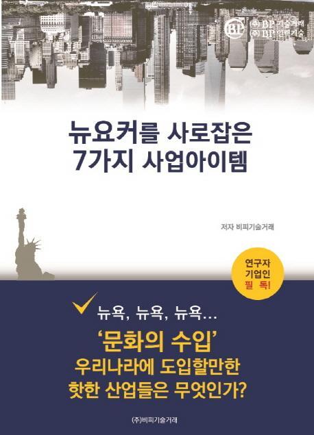 뉴요커를 사로잡은 7가지 사업아이템