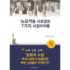 뉴요커를 사로잡은 7가지 사업아이템