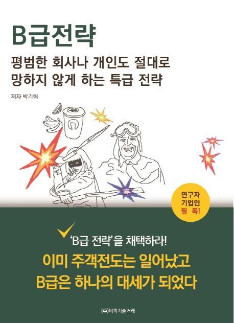 B급 전략 평범한 회사나 개인도 절대로 망하지 않게 하는 특급전략