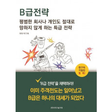 B급 전략 평범한 회사나 개인도 절대로 망하지 않게 하는 특급전략