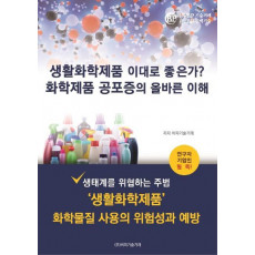 생활화학제품 이대로 좋은가 화학제품 공포증의 올바른 이해