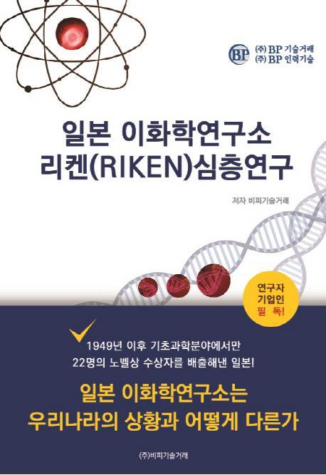 일본 이화학연구소 리켄(Riken) 심층연구