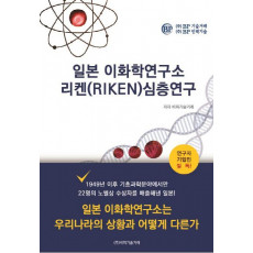 일본 이화학연구소 리켄(Riken) 심층연구