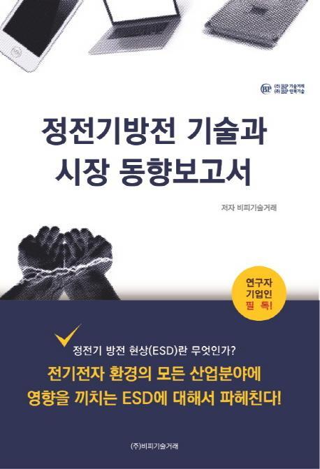 정전기방전 기술과 시장 동향보고서