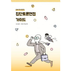 만화 박사장의 집단토론면접 가이드