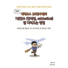 대학교수 고위공무원의 1년 연수(안식년, Sabbatical) 잘 다녀오는 방법(만화)