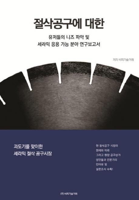 절삭공구에 대한 유저들의 니즈 파악 및 세라믹 응용 가능 분야 연구보고서