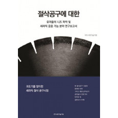 절삭공구에 대한 유저들의 니즈 파악 및 세라믹 응용 가능 분야 연구보고서