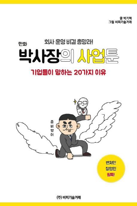 만화 박사장의 사업툰