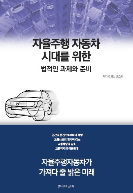 자율주행 자동차 시대를 위한 법적인 과제와 준비