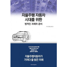 자율주행 자동차 시대를 위한 법적인 과제와 준비