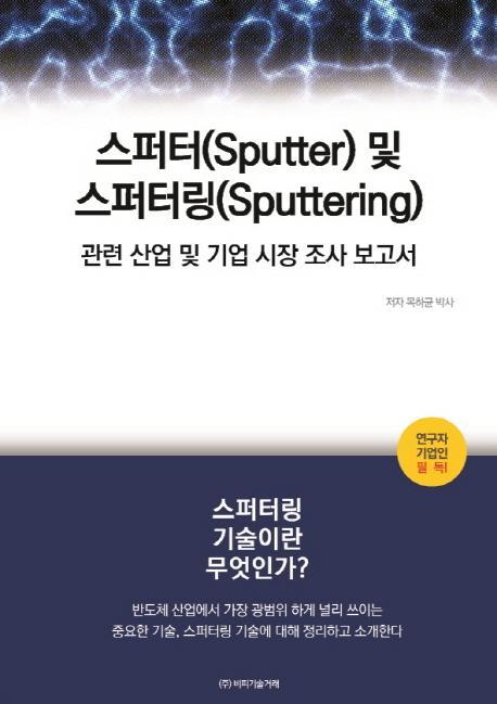 스퍼터(Sputter) 및 스퍼터링(Sputtering)