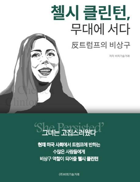 첼시 클린턴 무대에 서다