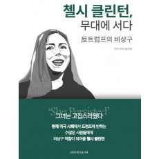 첼시 클린턴 무대에 서다