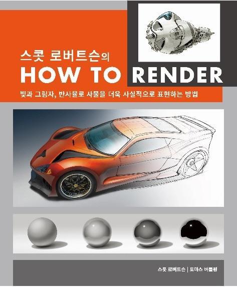 스콧 로버트슨의 How To Render