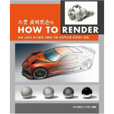 스콧 로버트슨의 How To Render