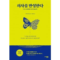 의사를 반성한다