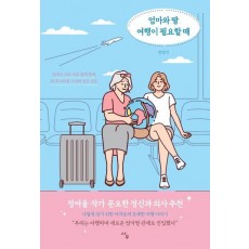 엄마와 딸 여행이 필요할 때